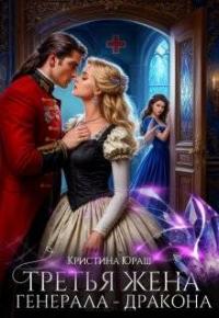 Обложка книги Третья жена генерала – дракона - Кристина Юрьевна Юраш