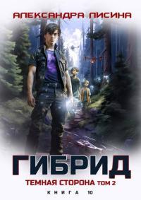 Обложка книги Темная сторона. Том 2 - Александра Лисина