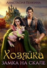 Обложка книги Хозяйка замка на скале - Анастасия Пенкина