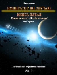 Обложка книги Император по случаю. Книга пятая. Часть третья - Юрий Николаевич Москаленко