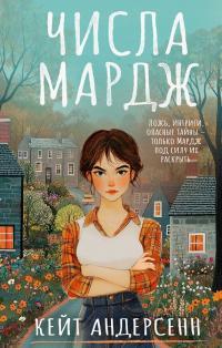 Обложка книги Числа Мардж - Кейт Андерсенн
