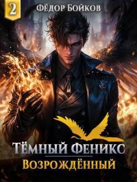 Обложка книги Темный феникс. Возрожденный. Том 2 - Фёдор Бойков