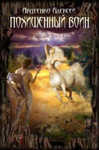 Обложка книги Похищенный воин. - алексей Авдеенко