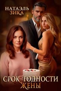 Обложка книги Срок годности жены - Натаэль Зика