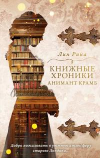 Обложка книги Книжные хроники Анимант Крамб - Лин Рина