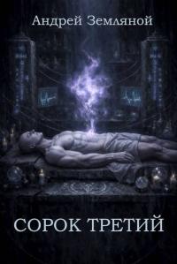 Обложка книги Сорок третий - Андрей Борисович Земляной
