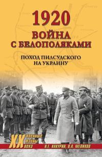 Обложка книги 1920. Война с белополяками. Поход Пилсудского на Украину - Влад. А. Меликов