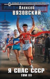 Обложка книги Я спас СССР. Том III - Алексей Викторович Вязовский