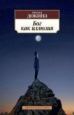 Обложка книги Бог как иллюзия - Ричард Докинз