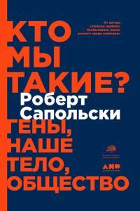 Обложка книги Кто мы такие? Гены, наше тело, общество - Роберт Сапольски