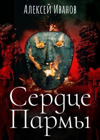Обложка книги Сердце Пармы - Алексей Викторович Иванов