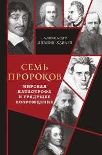 Обложка книги Семь пророков. Мировая катастрофа и грядущее возрождение - Александр Кириллович Дианин-Хавард