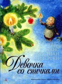 Обложка книги Девочка со спичками  - Ганс Христиан Андерсен