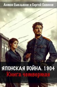 Обложка книги Японская война 1904. Книга 4 - Антон Дмитриевич Емельянов
