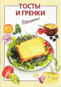 Обложка книги Тосты и гренки - А. А. Львова
