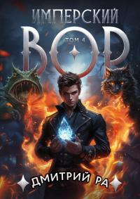 Обложка книги Имперский вор. Том 4 - Дмитрий Ра