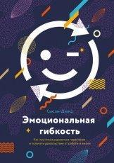 Обложка книги Эмоциональная гибкость - Сьюзан Дэвид
