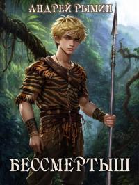 Обложка книги Бессмертыш - Андрей Олегович Рымин