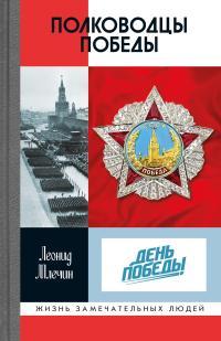Обложка книги Полководцы Победы - Леонид Михайлович Млечин
