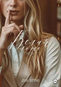 Обложка книги Белая ложь - Данил Харченко