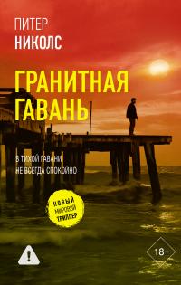Обложка книги Гранитная гавань - Питер Николс