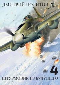 Обложка книги Штурмовик из будущего-4 - Дмитрий Валерьевич Политов