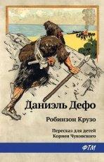 Обложка книги Робинзон Крузо - Даниэль Дефо