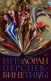 Обложка книги Игра перспектив/ы - Лоран Бине
