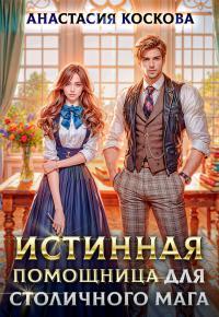 Обложка книги Истинная помощница для столичного мага - Анастасия Коскова