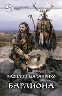 Обложка книги Путь шамана. Барлиона - Василий Михайлович Маханенко