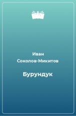 Обложка книги Бурундук - Иван Сергеевич Соколов-Микитов