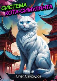 Обложка книги Система кота-симулянта - Олег Свиридов