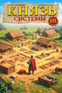 Обложка книги Князь Системы 3 - Сергей Шиленко
