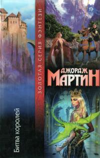 Обложка книги Битва королей - Джордж Мартин