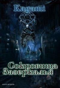 Обложка книги Сокровища Зазеркалья - Варвара Кислинская