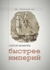 Обложка книги Быстрее империй - Сергей Фомичев