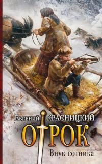 Обложка книги Внук сотника - Евгений Сергеевич Красницкий