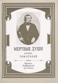 Обложка книги Мертвые души. Том 2 - Николай Васильевич Гоголь