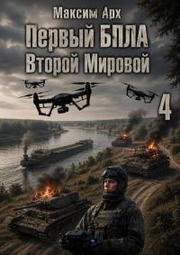 Обложка книги Первый БПЛА Второй Мировой. Том 4 - Максим Арх