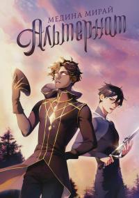 Обложка книги Альтернат - Медина Мирай