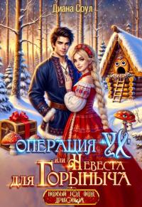 Обложка книги Операция "Ух", или Невеста для Горыныча - Ирина Дмитриевна Субач