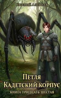 Обложка книги Кадетский корпус. Книга тридцать шестая - Евгений Артёмович Алексеев