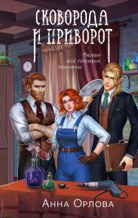 Обложка книги Сковорода и приворот - Анна Орлова