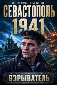 Обложка книги Севастополь 1941 - Евгений Миров