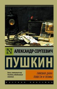 Обложка книги Пиковая дама - Александр Сергеевич Пушкин