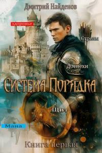 Обложка книги Система Порядка - Дмитрий Найденов