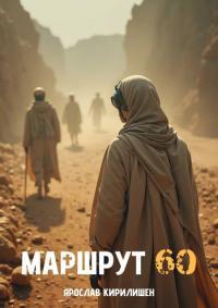 Обложка книги Маршрут 60 - Ярослав Кирилишен