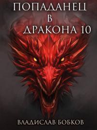 Обложка книги Попаданец в Дракона 10 - Владислав Андреевич Бобков