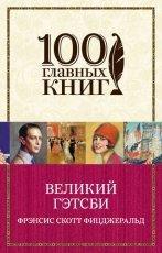 Обложка книги Великий Гэтсби - Френсис  Фицджеральд