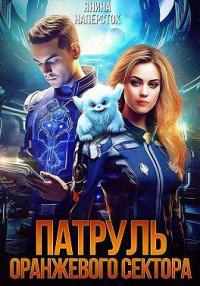 Обложка книги Патруль оранжевого сектора - Янина Наперсток